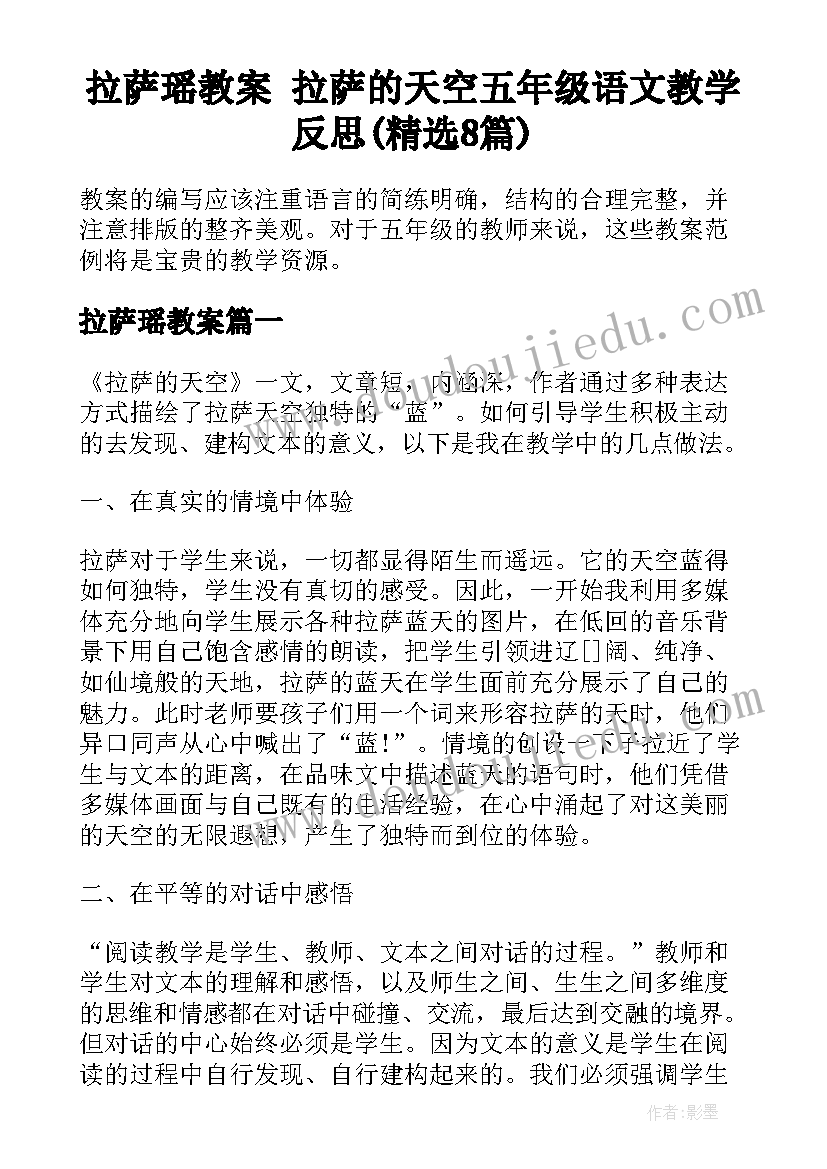 拉萨瑶教案 拉萨的天空五年级语文教学反思(精选8篇)