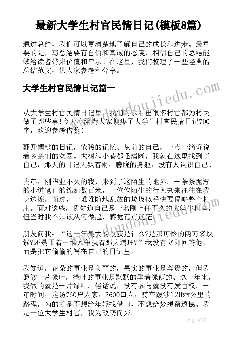 最新大学生村官民情日记(模板8篇)