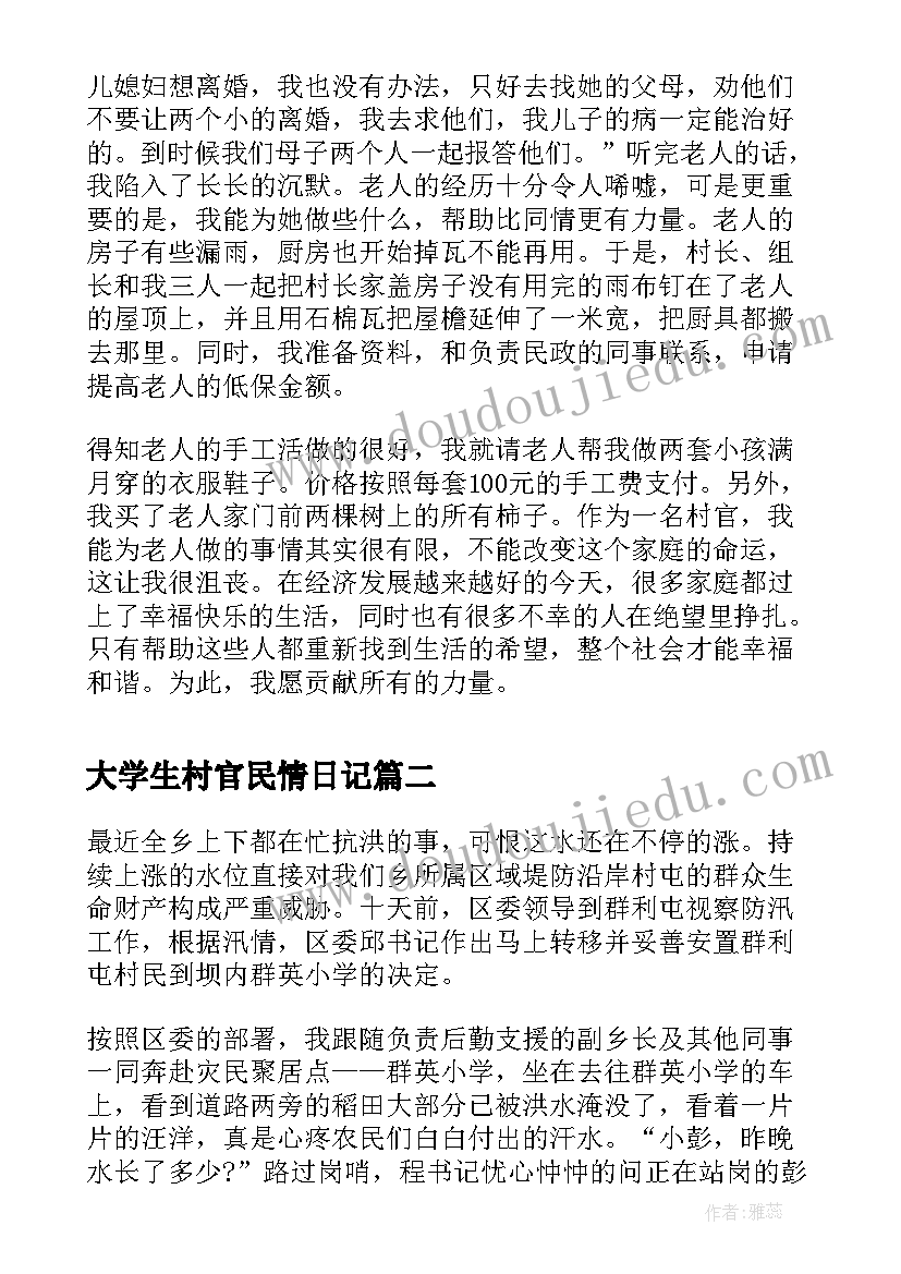 最新大学生村官民情日记(模板8篇)
