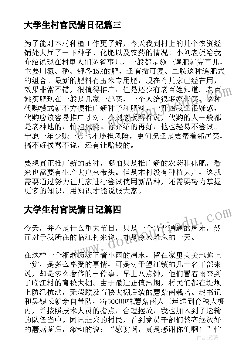 最新大学生村官民情日记(模板8篇)