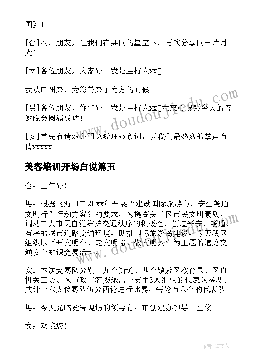 美容培训开场白说(优质8篇)