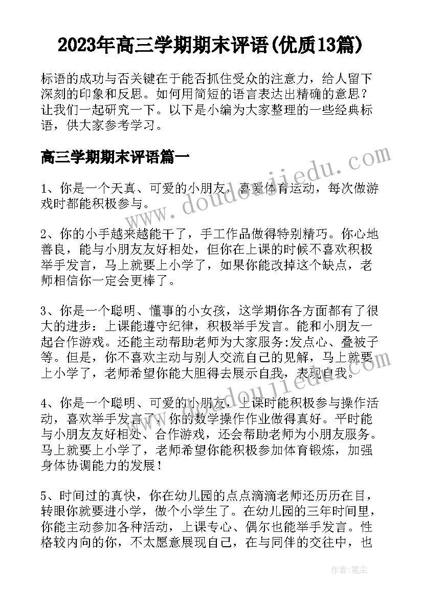 2023年高三学期期末评语(优质13篇)