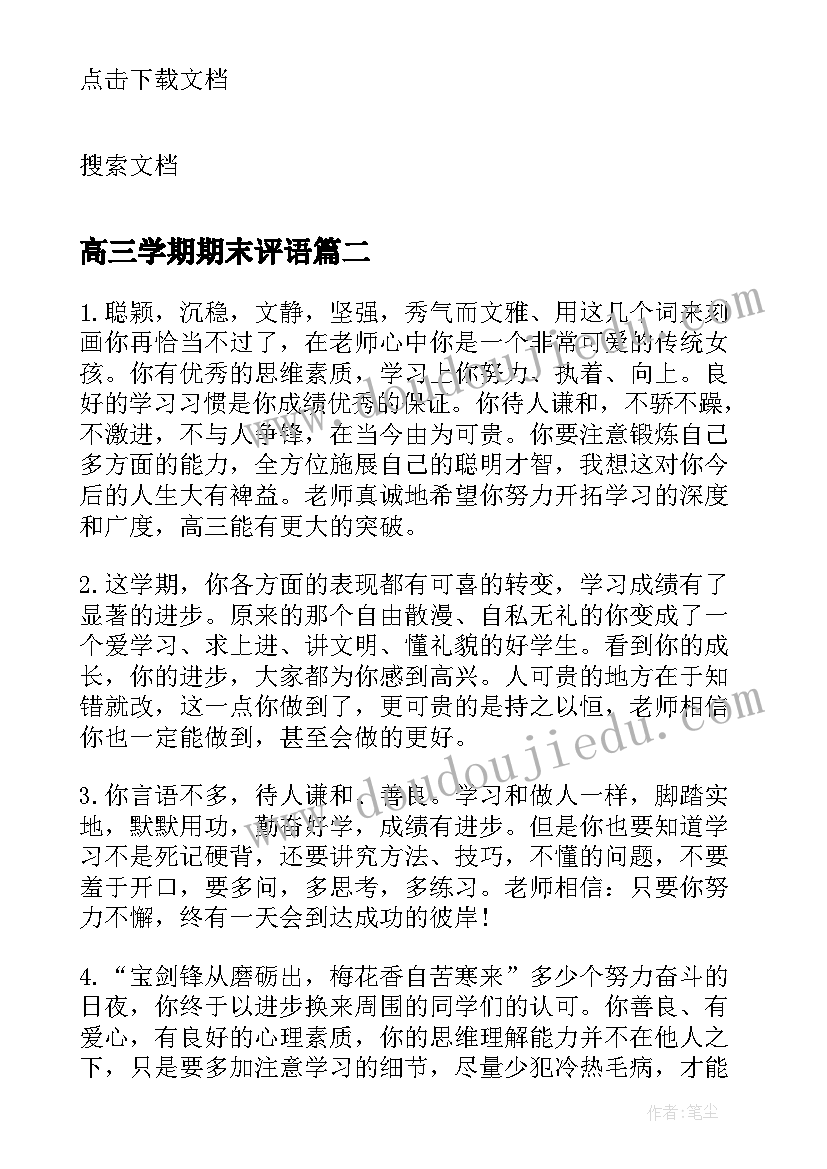 2023年高三学期期末评语(优质13篇)