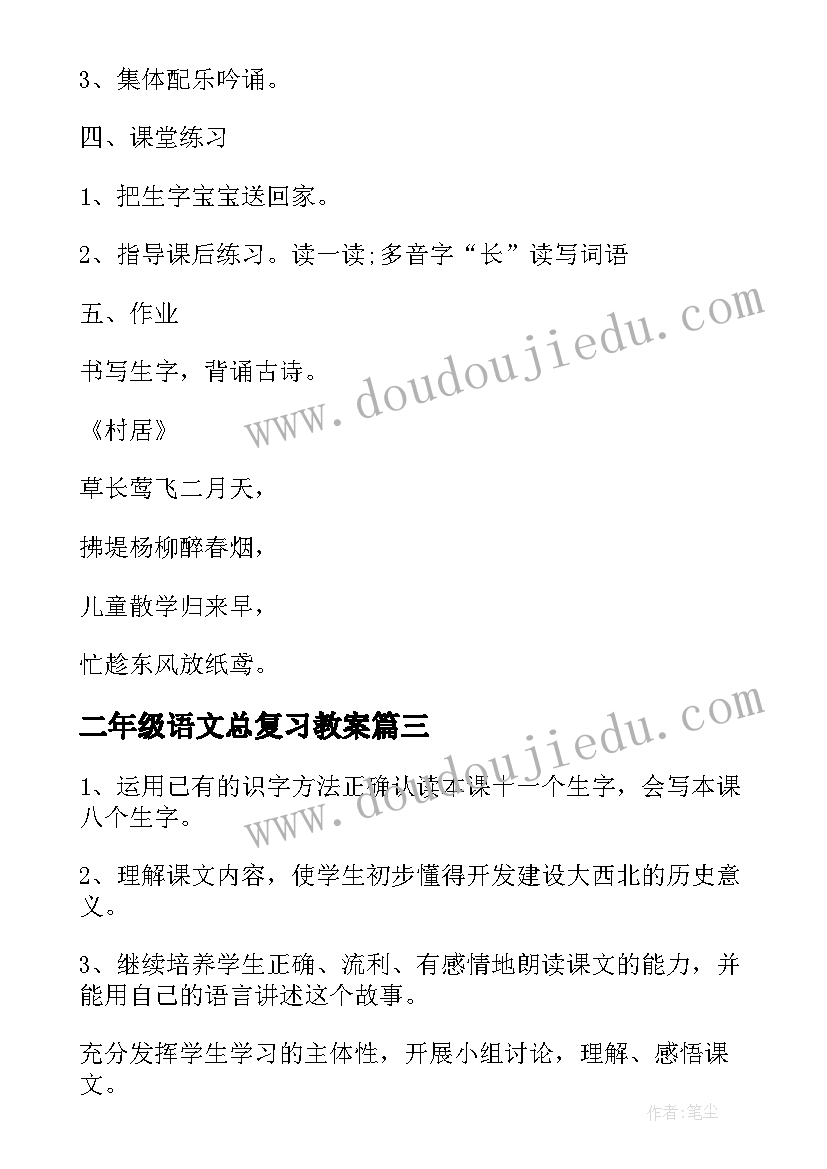 最新二年级语文总复习教案(大全6篇)