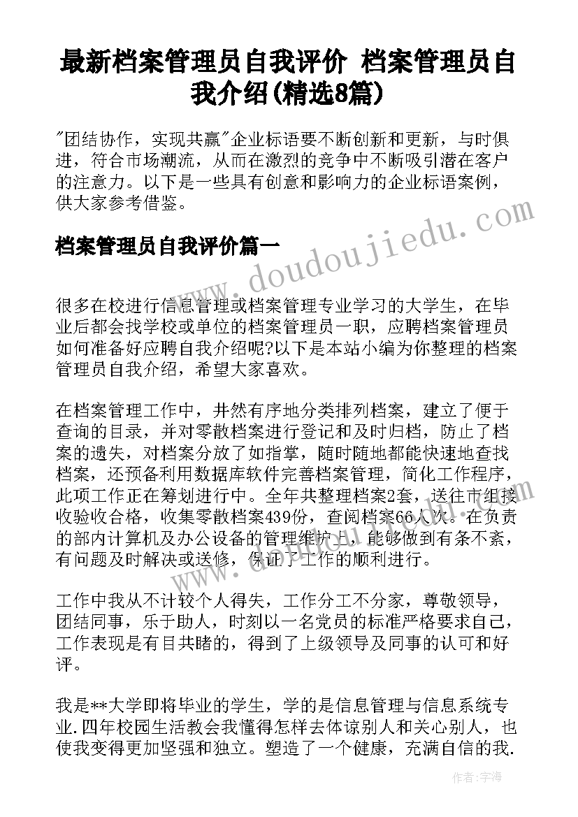 最新档案管理员自我评价 档案管理员自我介绍(精选8篇)