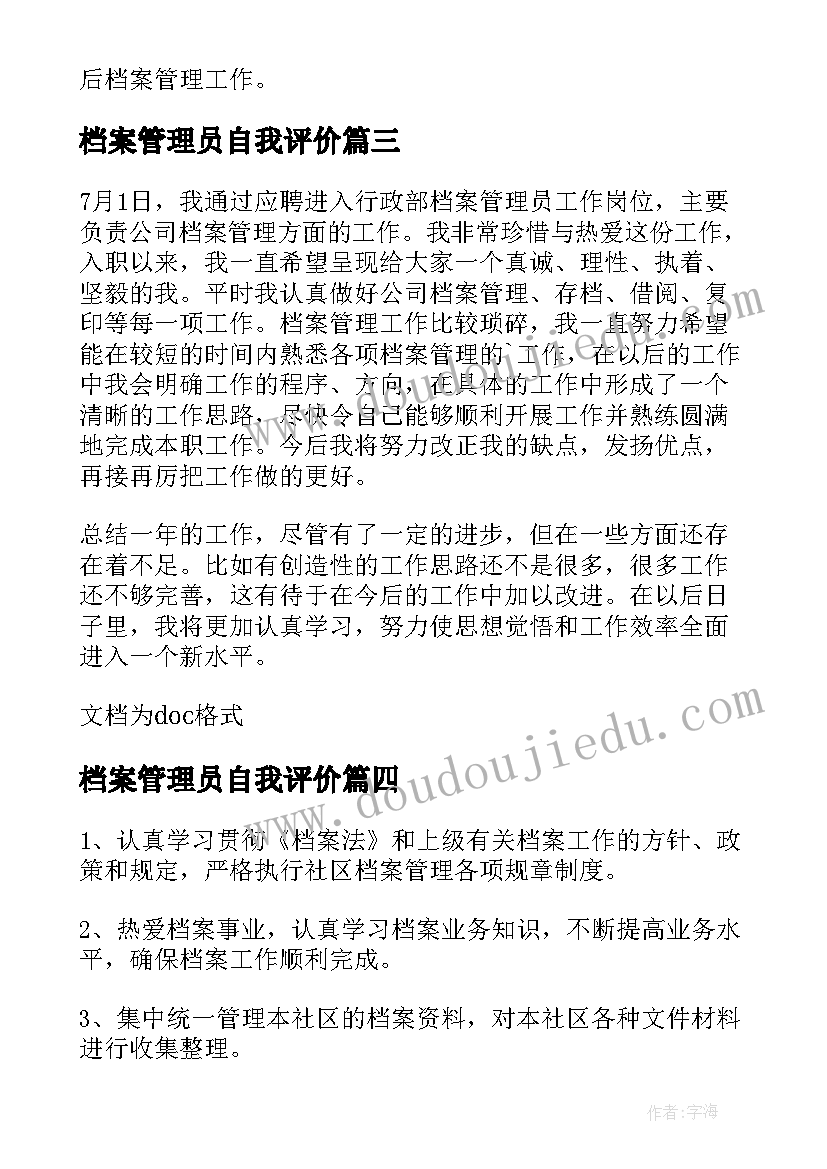 最新档案管理员自我评价 档案管理员自我介绍(精选8篇)