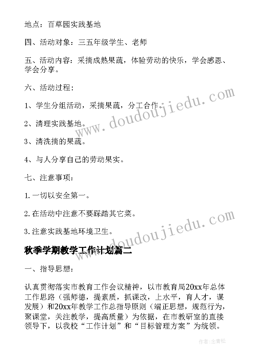 最新秋季学期教学工作计划 小学教学计划(精选14篇)