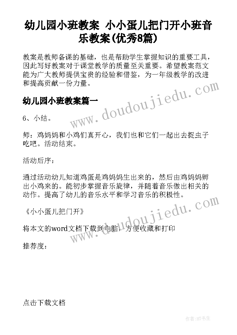 幼儿园小班教案 小小蛋儿把门开小班音乐教案(优秀8篇)