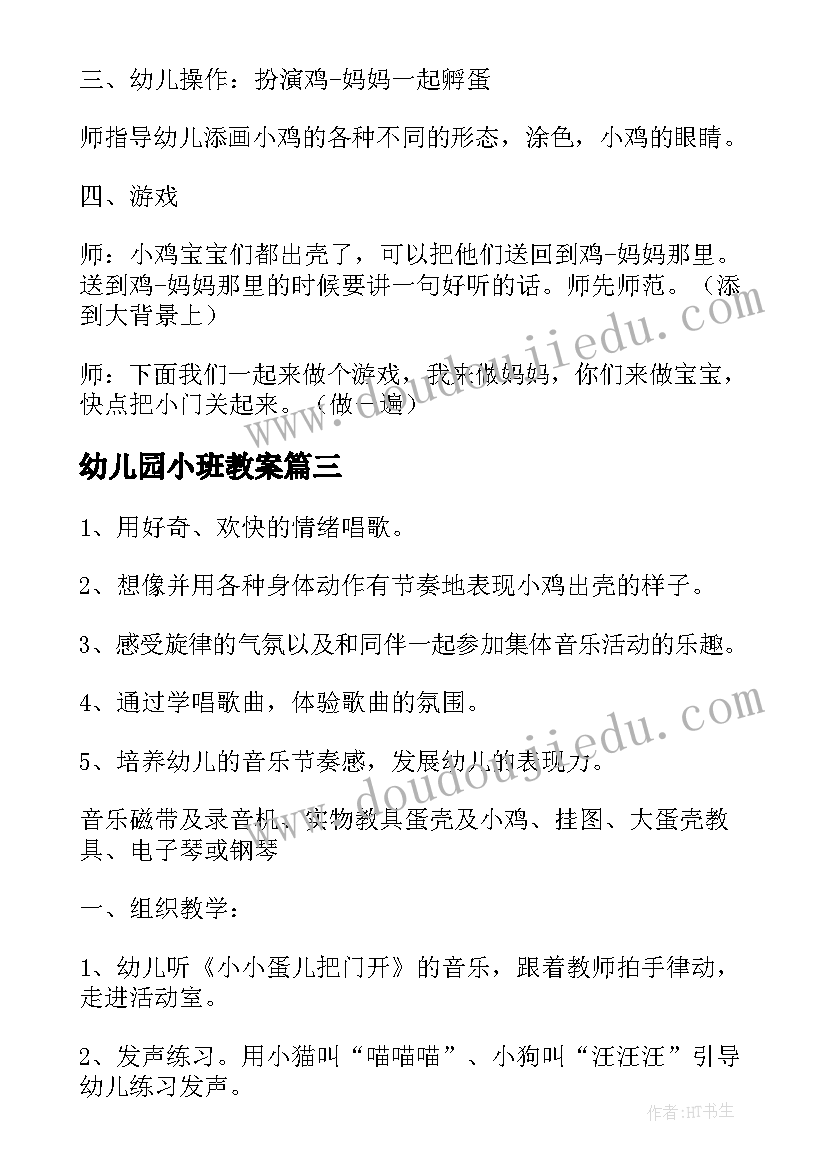 幼儿园小班教案 小小蛋儿把门开小班音乐教案(优秀8篇)