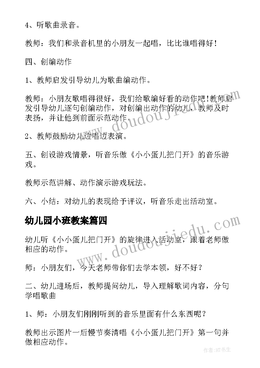 幼儿园小班教案 小小蛋儿把门开小班音乐教案(优秀8篇)