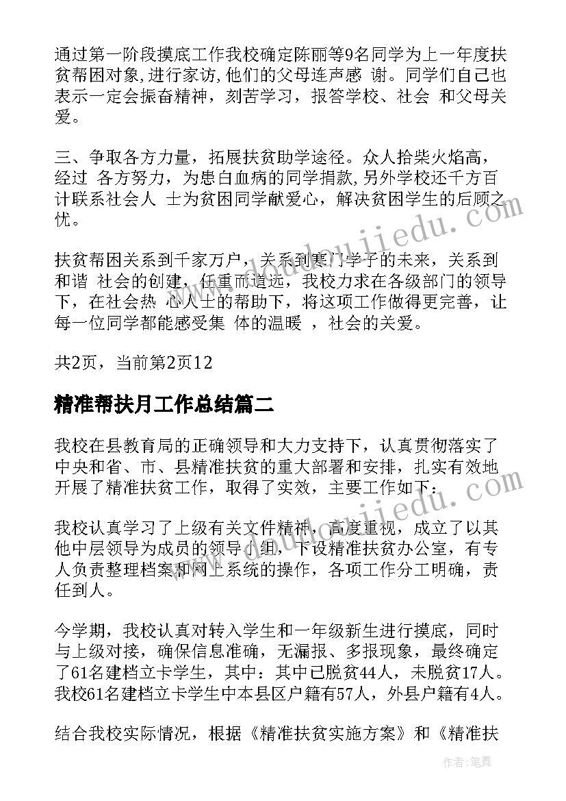 精准帮扶月工作总结(实用8篇)