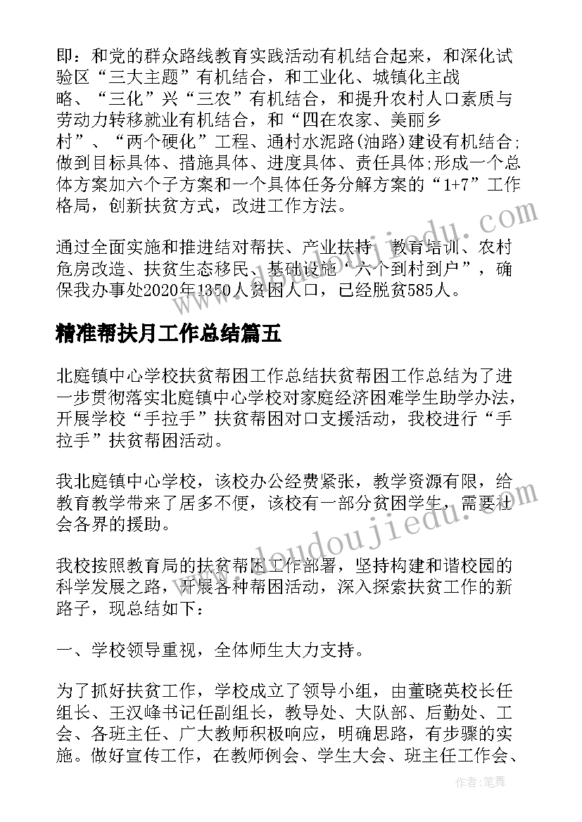 精准帮扶月工作总结(实用8篇)