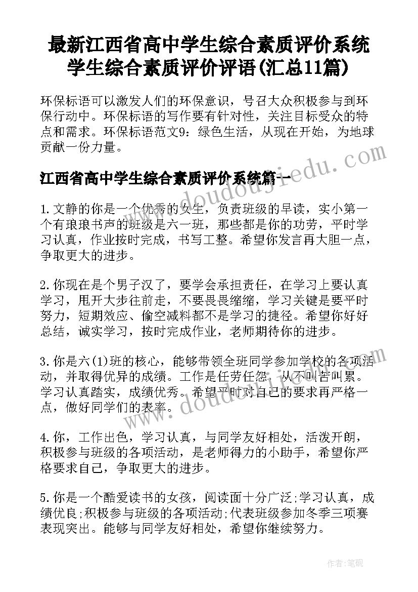 最新江西省高中学生综合素质评价系统 学生综合素质评价评语(汇总11篇)