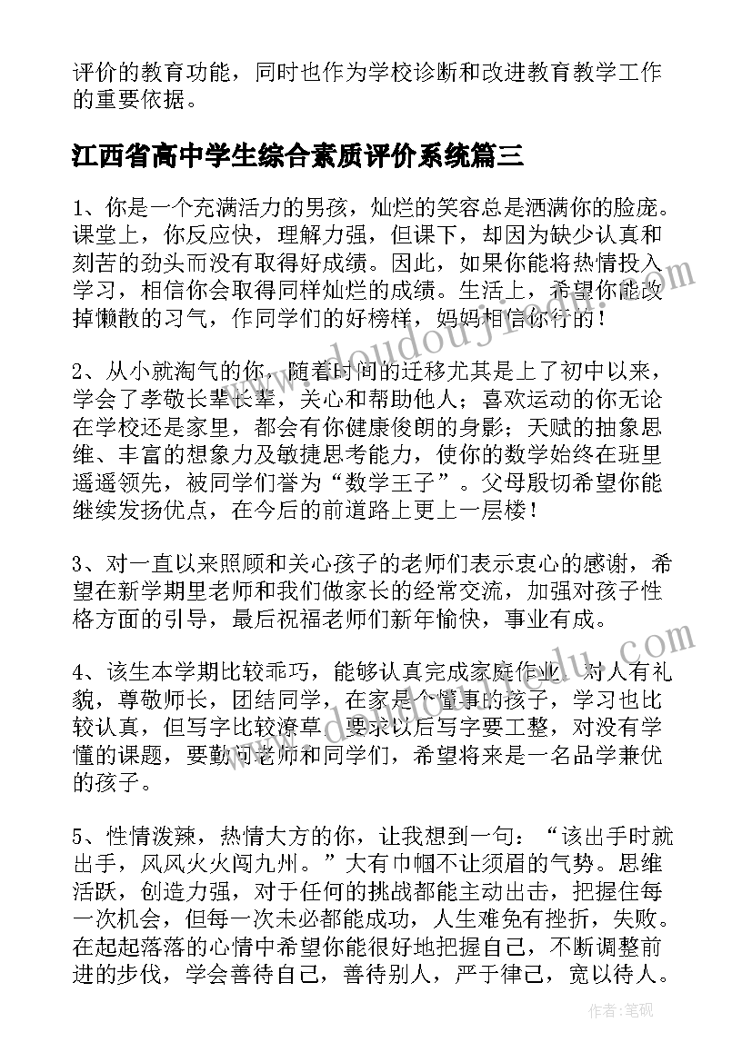 最新江西省高中学生综合素质评价系统 学生综合素质评价评语(汇总11篇)