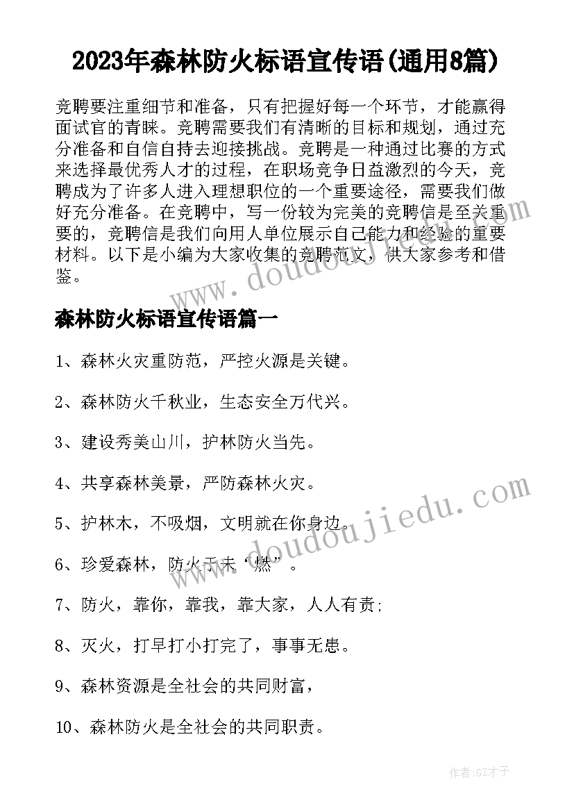 2023年森林防火标语宣传语(通用8篇)