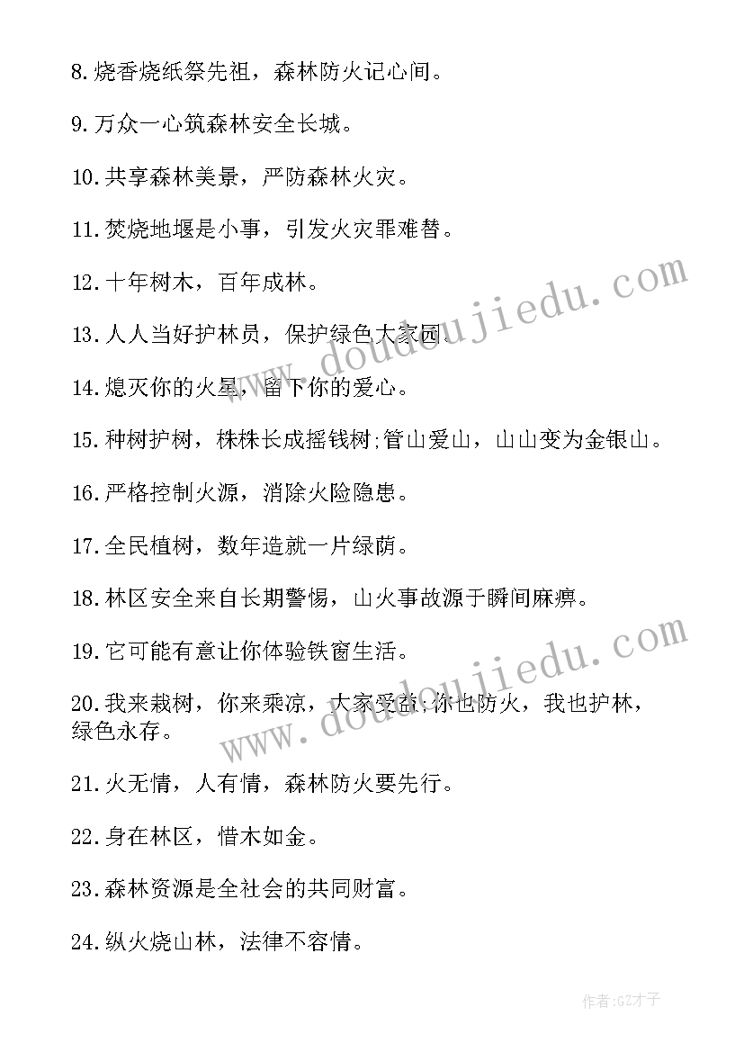 2023年森林防火标语宣传语(通用8篇)