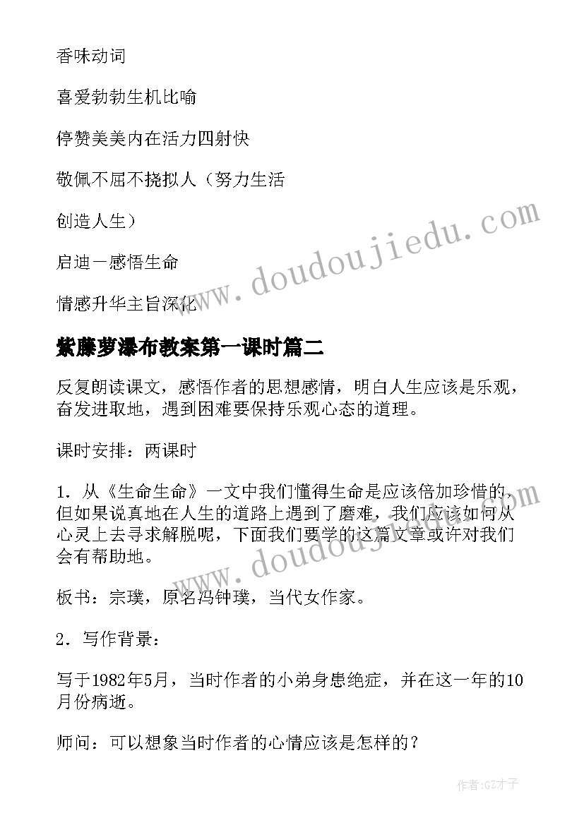 最新紫藤萝瀑布教案第一课时 七年级语文紫藤萝瀑布的教案设计(大全18篇)