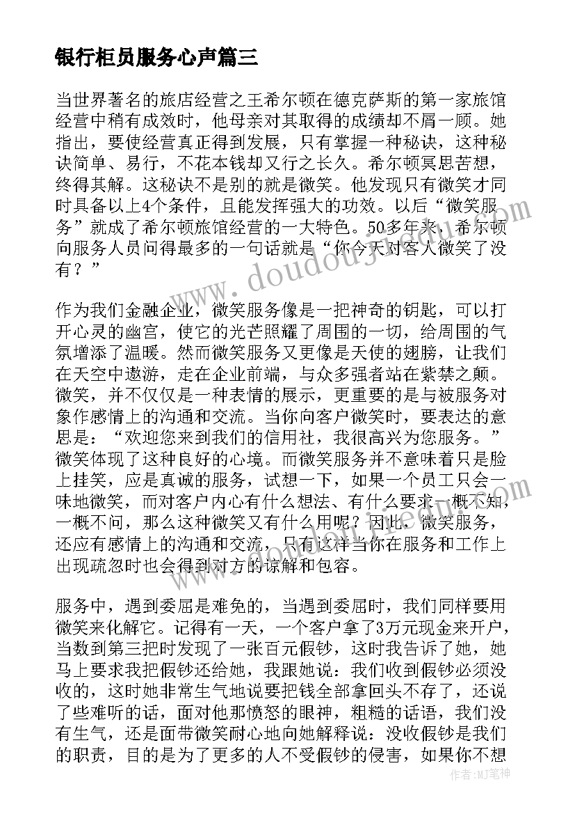 2023年银行柜员服务心声 银行柜员微笑服务的心得体会(模板5篇)