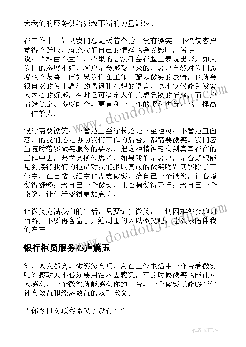 2023年银行柜员服务心声 银行柜员微笑服务的心得体会(模板5篇)