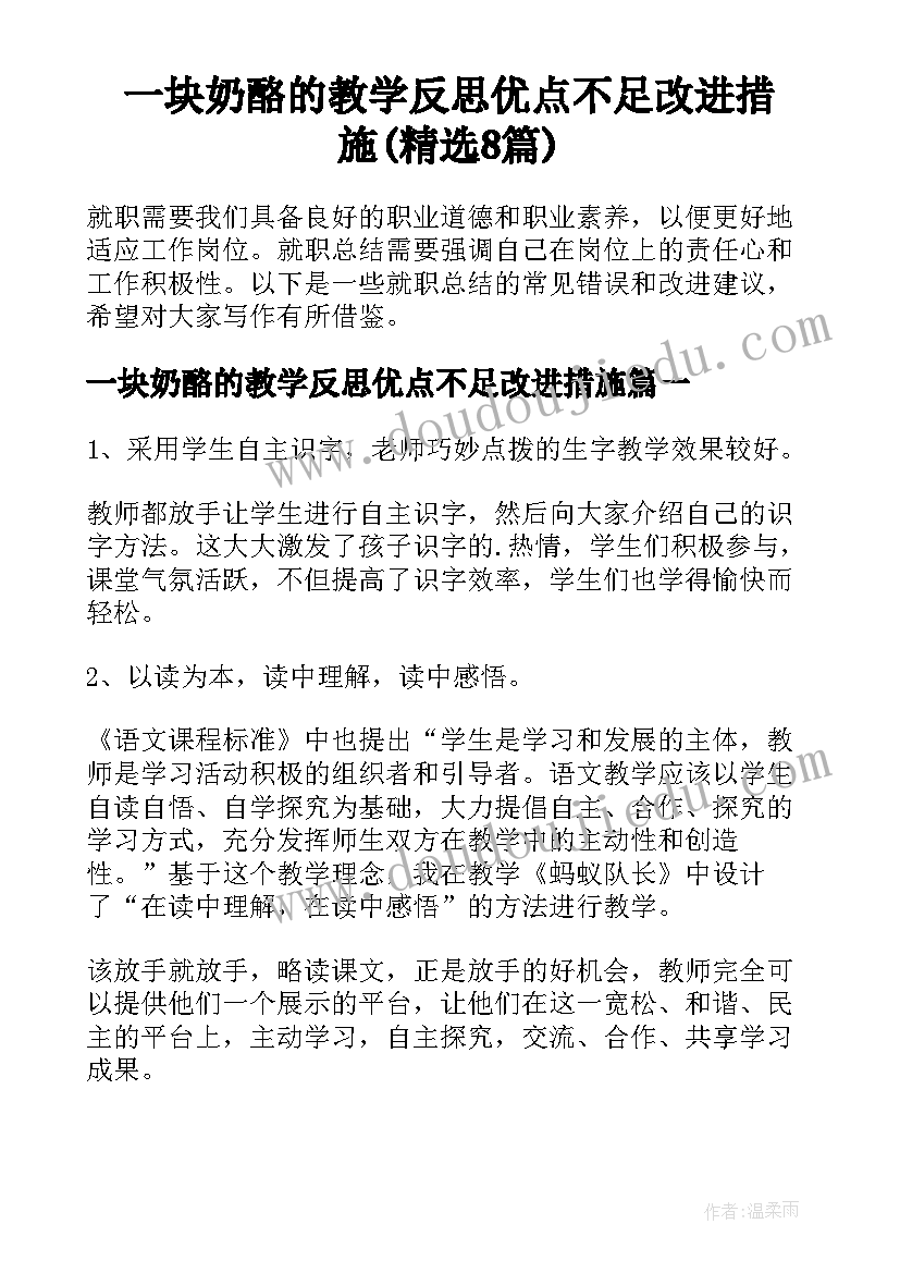 一块奶酪的教学反思优点不足改进措施(精选8篇)