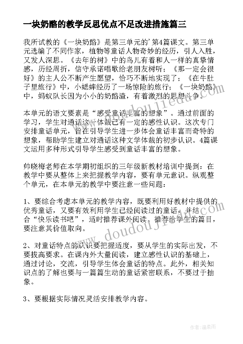 一块奶酪的教学反思优点不足改进措施(精选8篇)