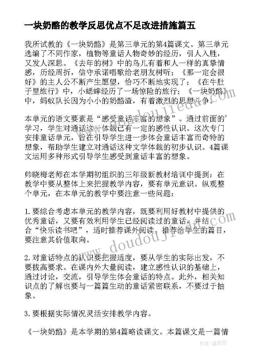 一块奶酪的教学反思优点不足改进措施(精选8篇)