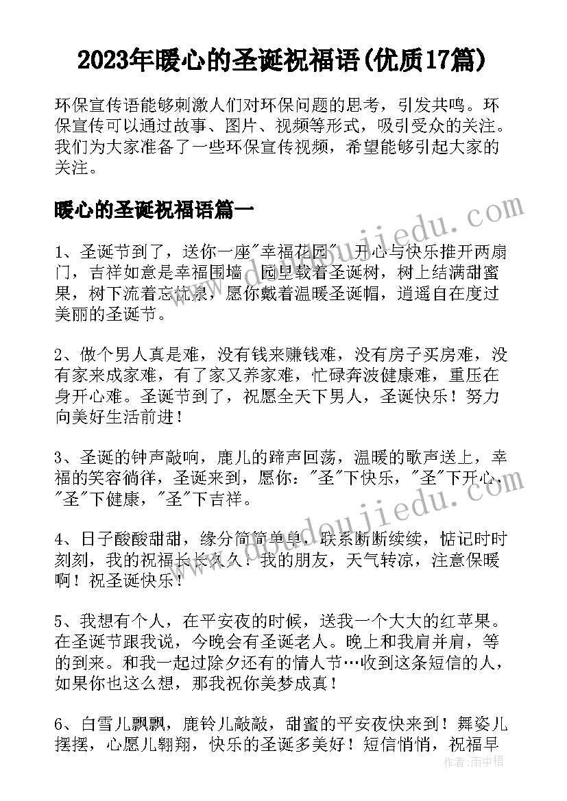 2023年暖心的圣诞祝福语(优质17篇)