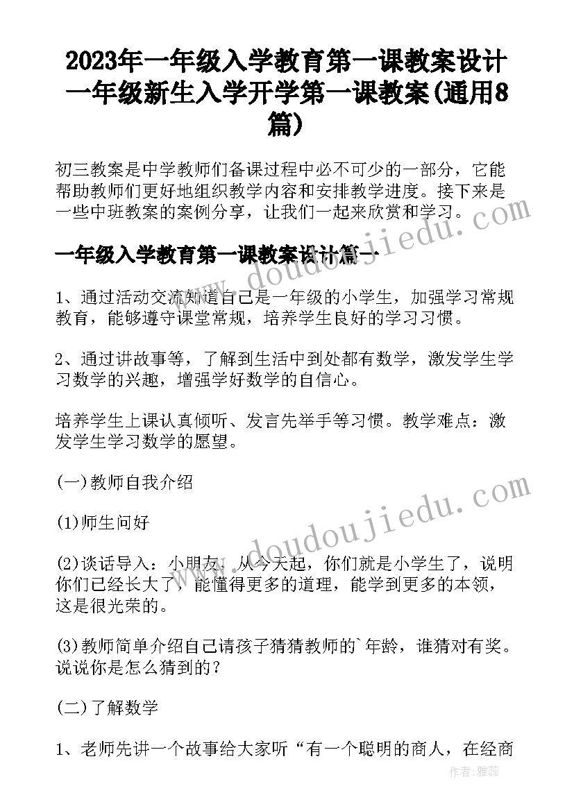 2023年一年级入学教育第一课教案设计 一年级新生入学开学第一课教案(通用8篇)