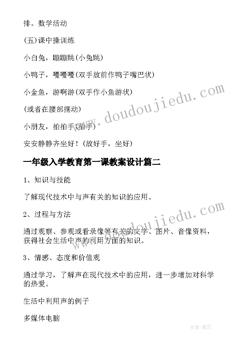 2023年一年级入学教育第一课教案设计 一年级新生入学开学第一课教案(通用8篇)