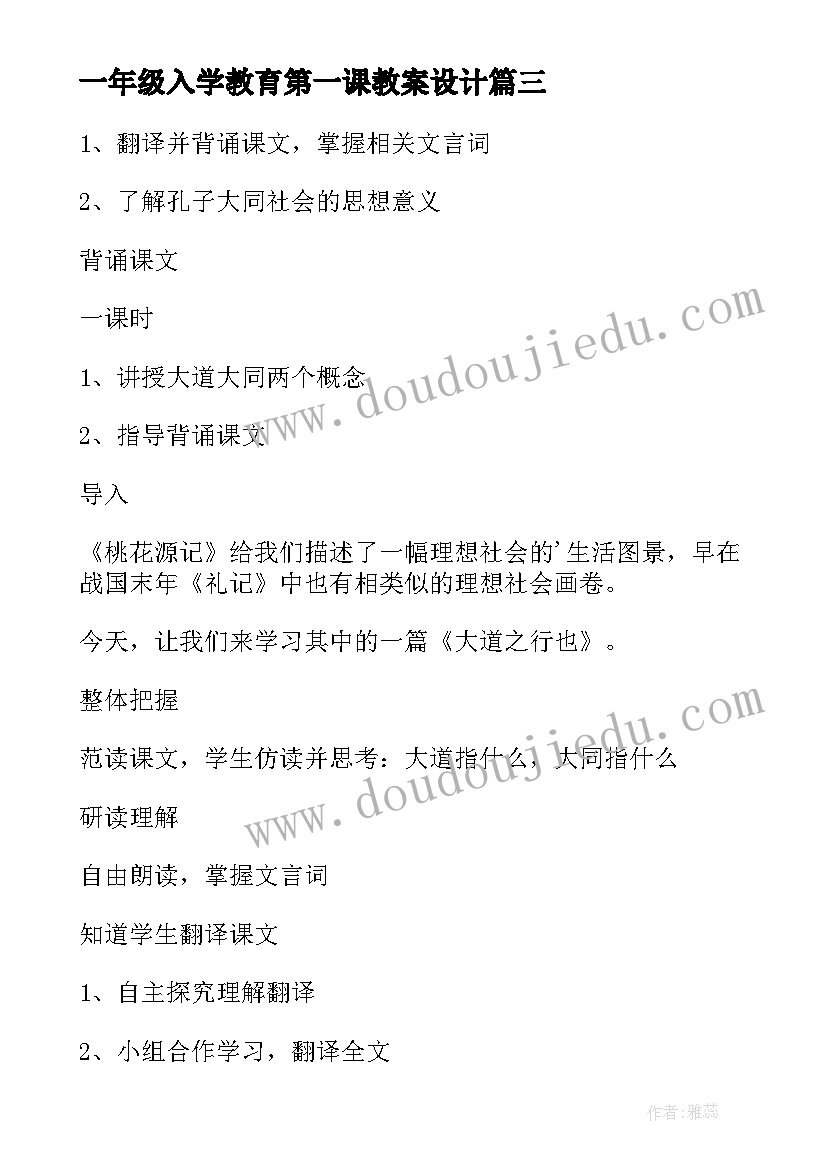 2023年一年级入学教育第一课教案设计 一年级新生入学开学第一课教案(通用8篇)