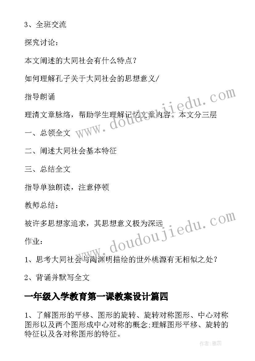 2023年一年级入学教育第一课教案设计 一年级新生入学开学第一课教案(通用8篇)