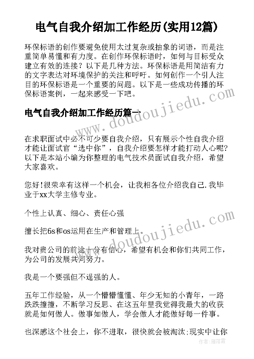 电气自我介绍加工作经历(实用12篇)