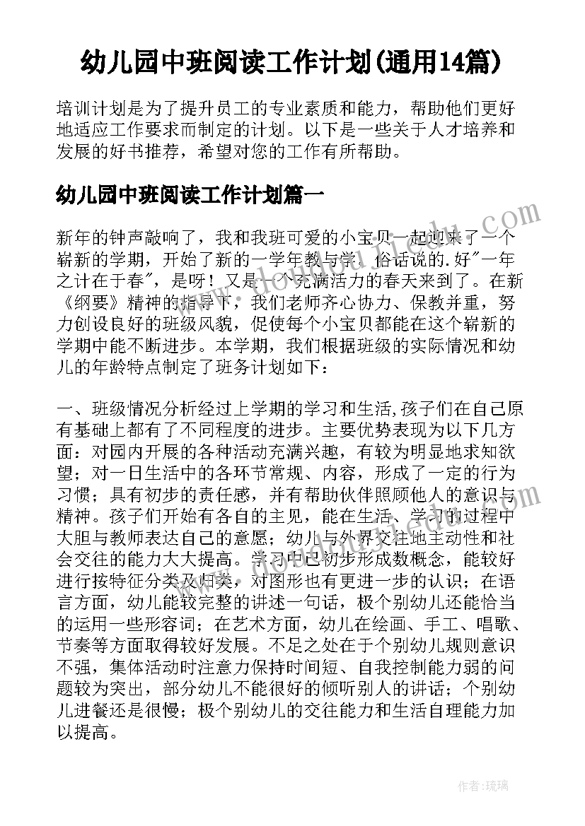 幼儿园中班阅读工作计划(通用14篇)