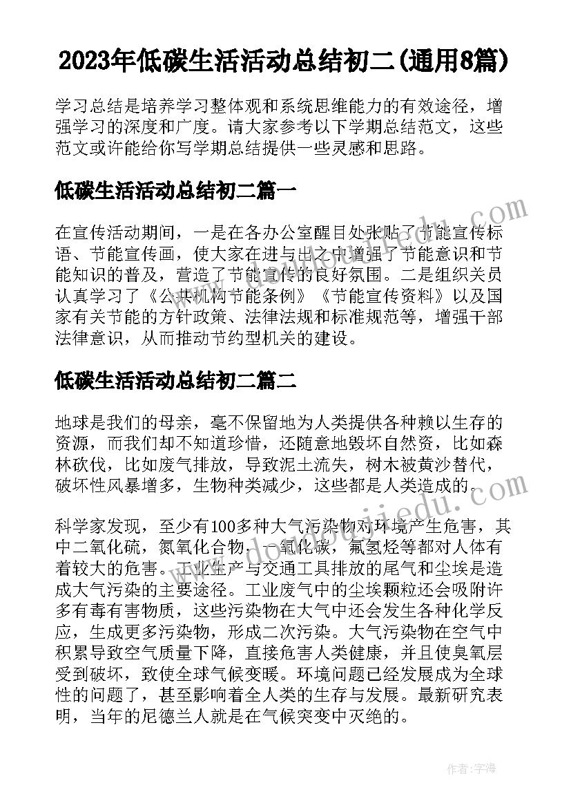 2023年低碳生活活动总结初二(通用8篇)