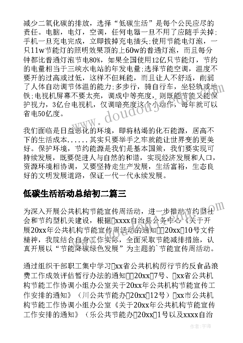 2023年低碳生活活动总结初二(通用8篇)