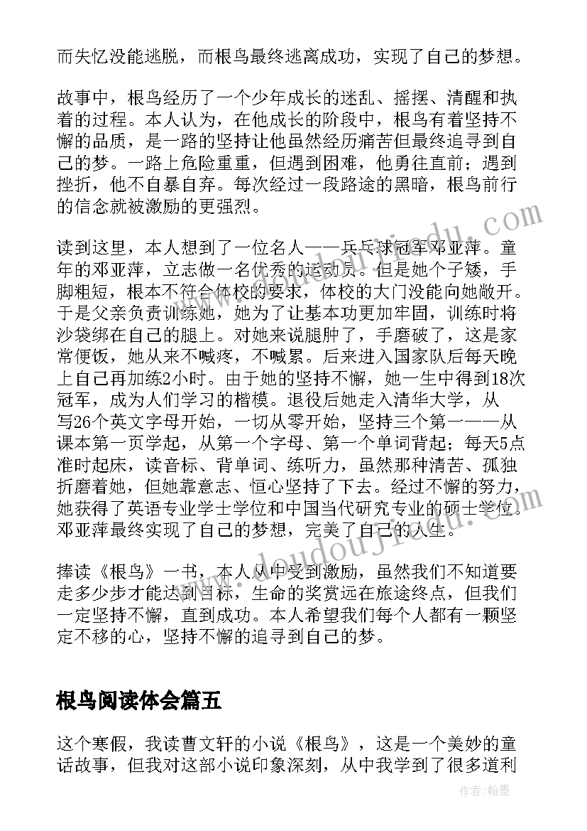 根鸟阅读体会(实用8篇)