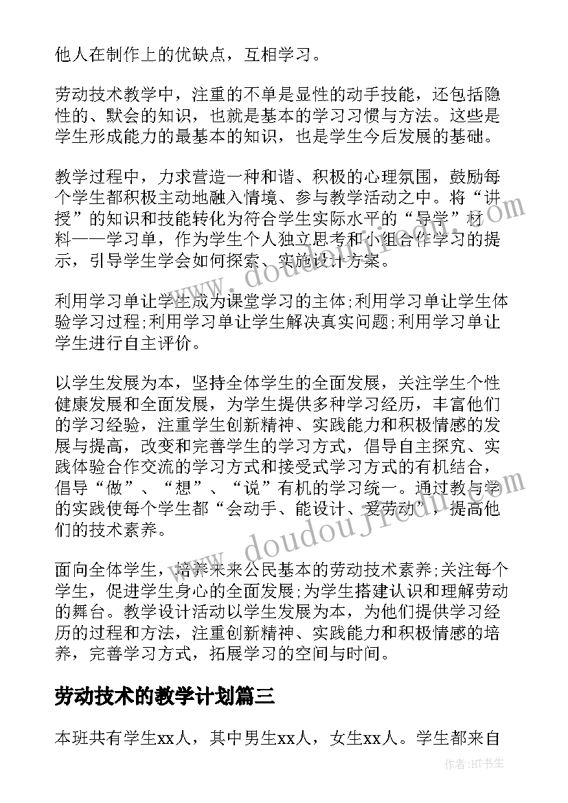 2023年劳动技术的教学计划(优质19篇)