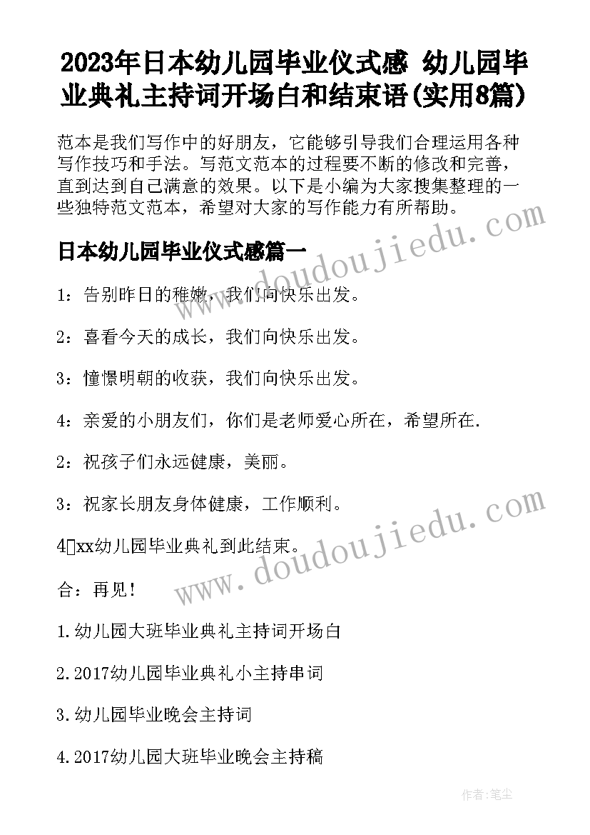 2023年日本幼儿园毕业仪式感 幼儿园毕业典礼主持词开场白和结束语(实用8篇)