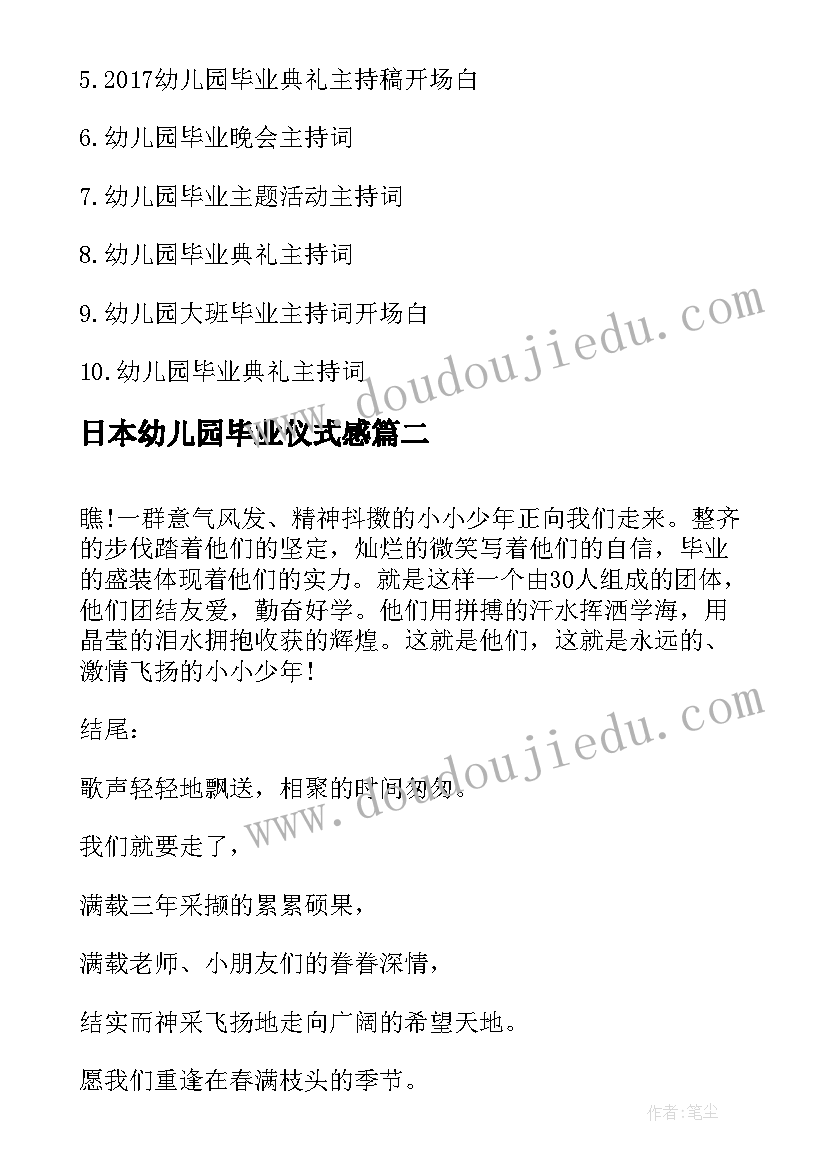 2023年日本幼儿园毕业仪式感 幼儿园毕业典礼主持词开场白和结束语(实用8篇)