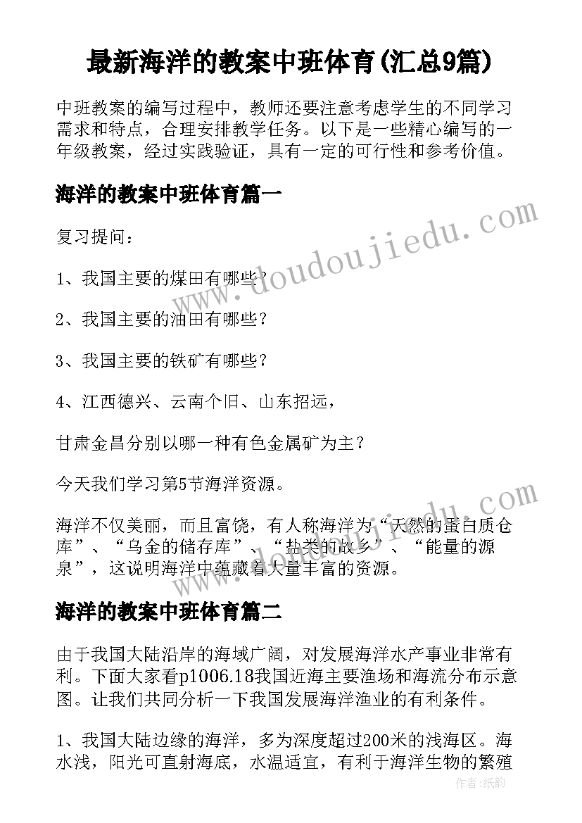 最新海洋的教案中班体育(汇总9篇)