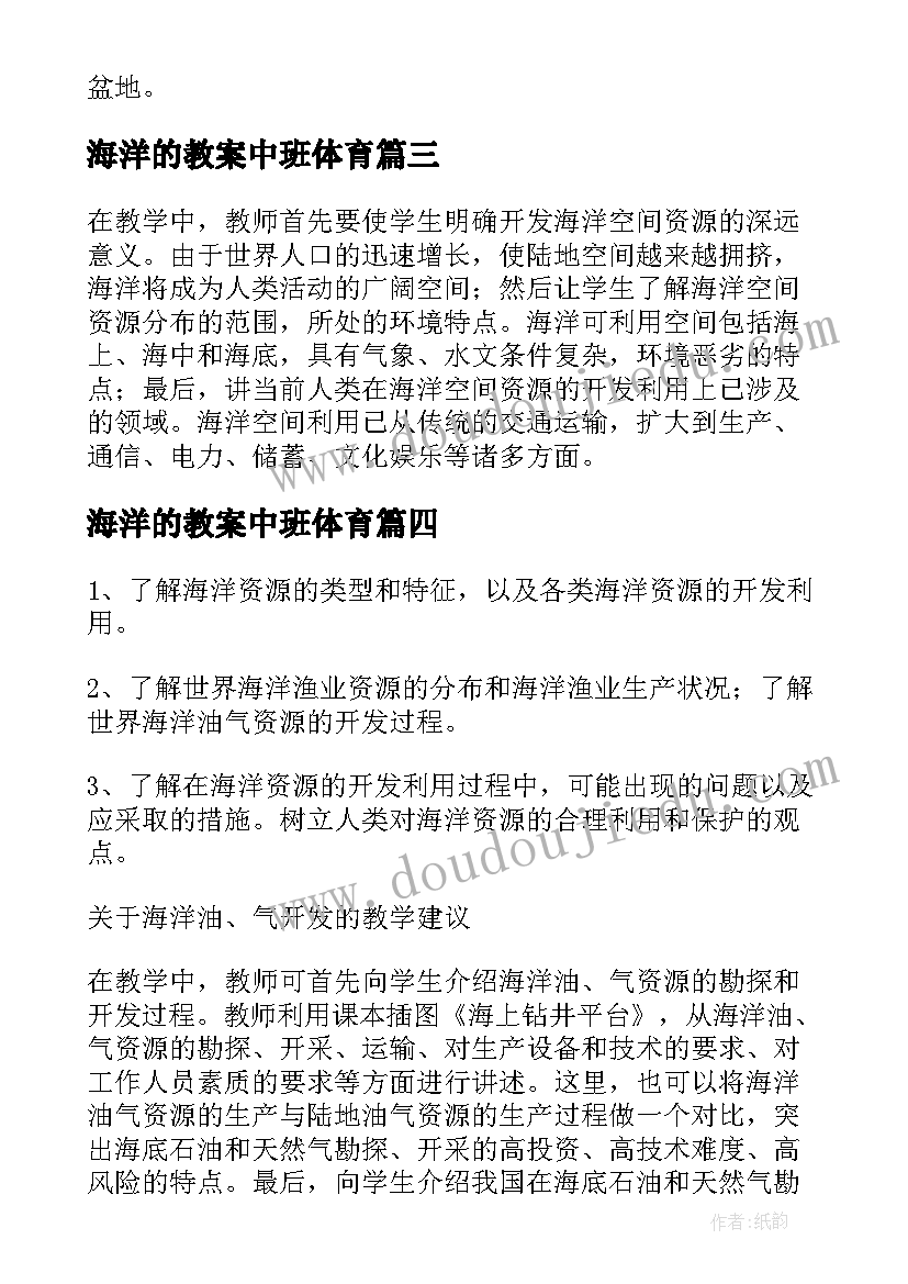 最新海洋的教案中班体育(汇总9篇)