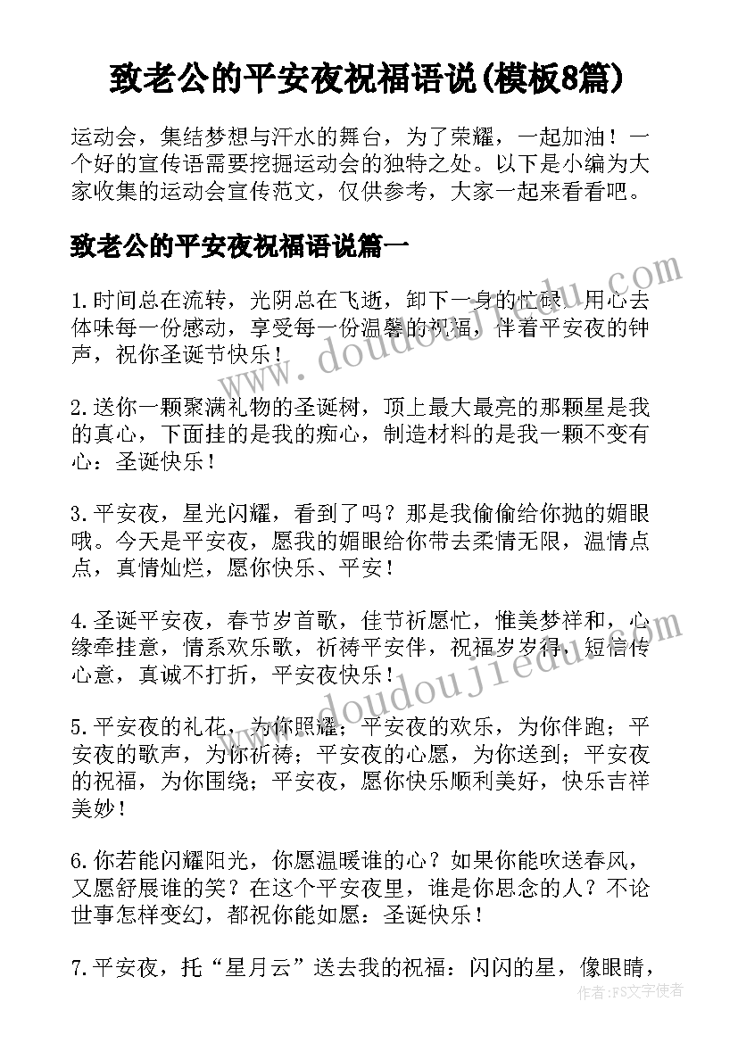 致老公的平安夜祝福语说(模板8篇)