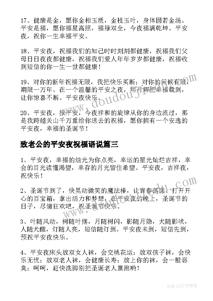 致老公的平安夜祝福语说(模板8篇)