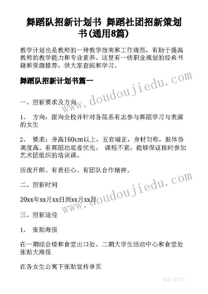 舞蹈队招新计划书 舞蹈社团招新策划书(通用8篇)