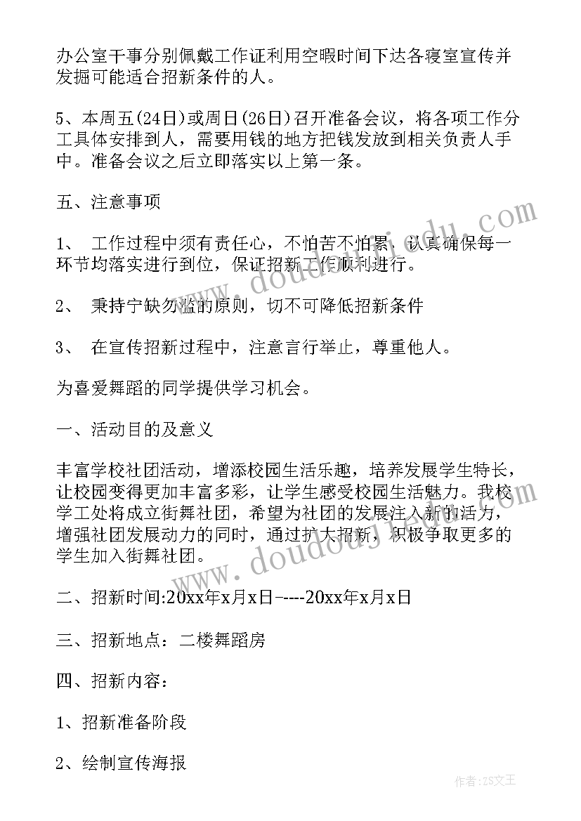 舞蹈队招新计划书 舞蹈社团招新策划书(通用8篇)