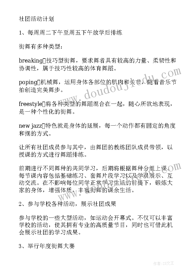 舞蹈队招新计划书 舞蹈社团招新策划书(通用8篇)