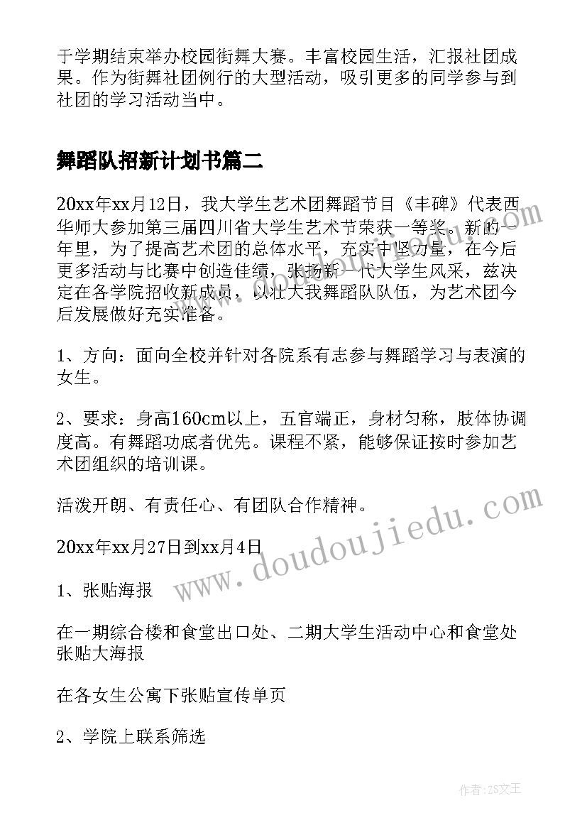 舞蹈队招新计划书 舞蹈社团招新策划书(通用8篇)