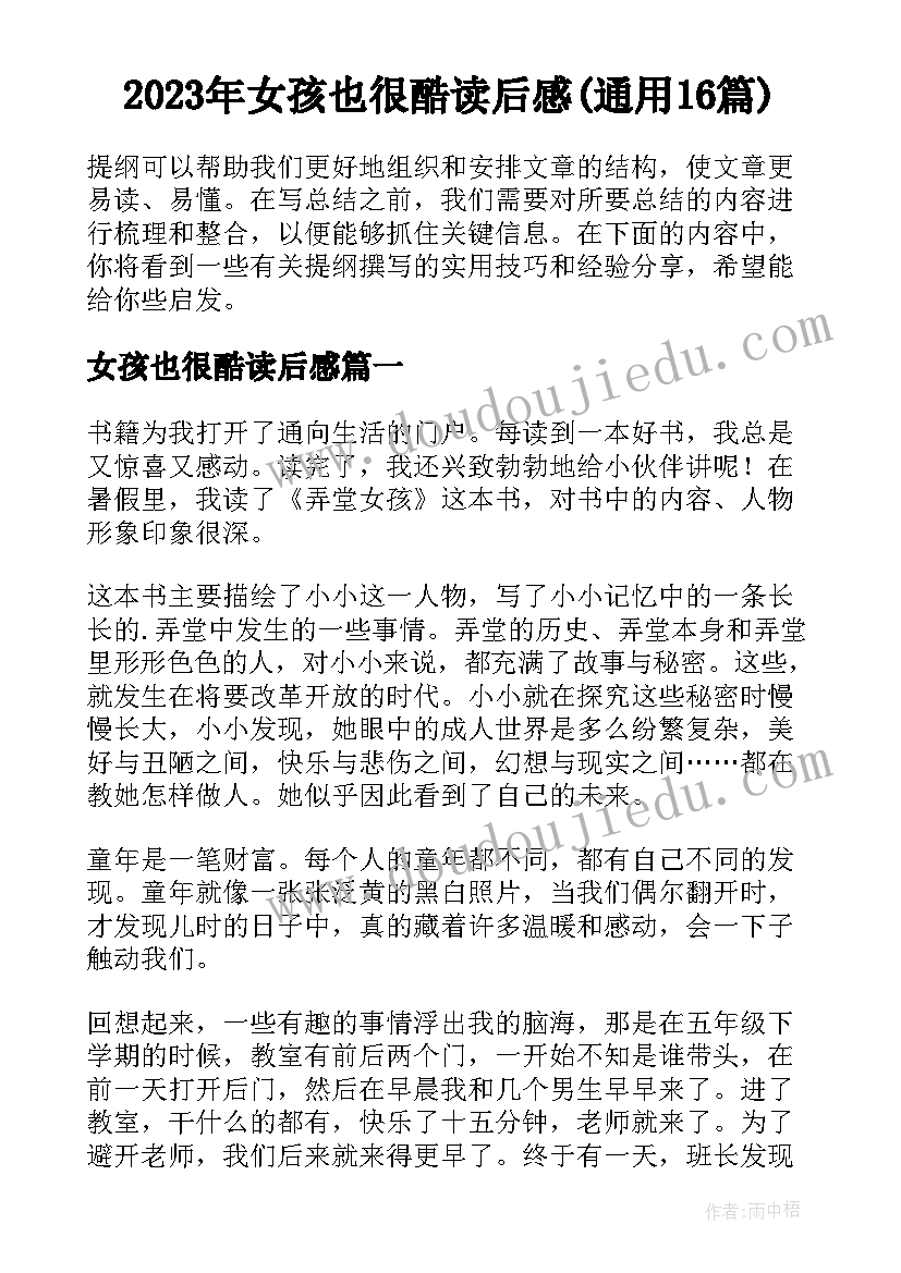 2023年女孩也很酷读后感(通用16篇)