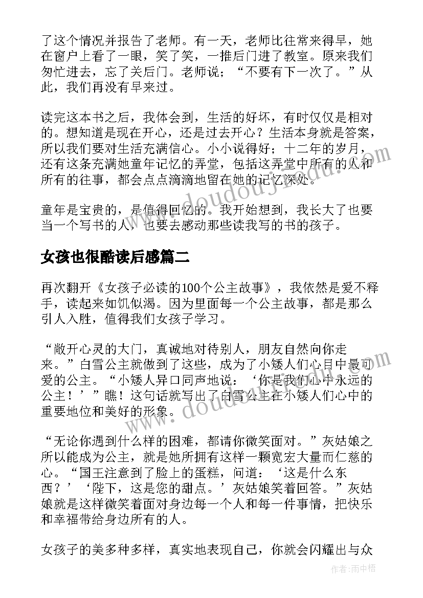 2023年女孩也很酷读后感(通用16篇)