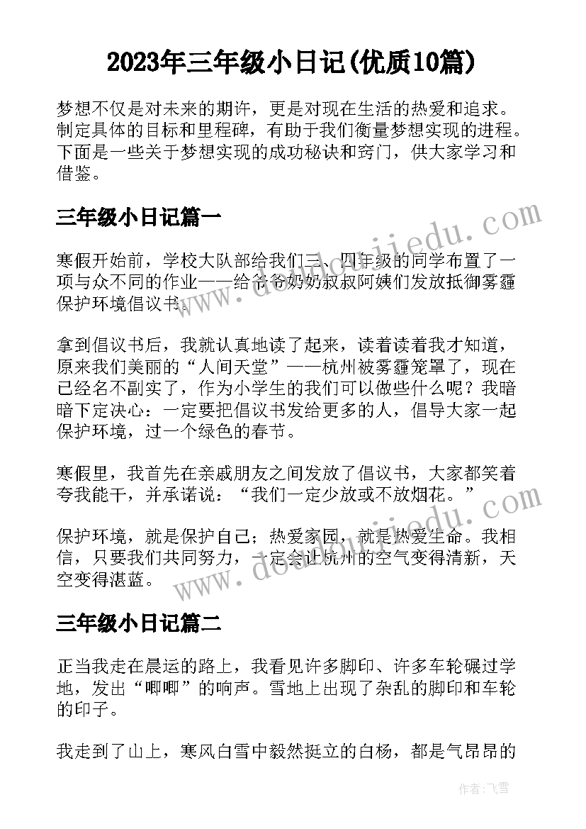 2023年三年级小日记(优质10篇)